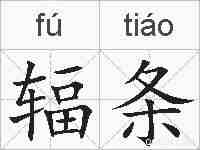 辐条的拼音