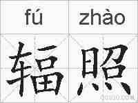 辐照的拼音