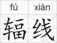 辐线的拼音