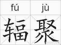 辐聚的拼音
