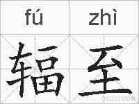 辐至的拼音