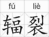 辐裂的拼音