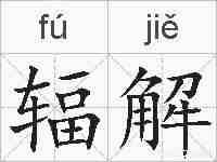 辐解的拼音