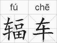 辐车的拼音