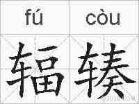辐辏的拼音