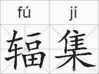 辐集的拼音
