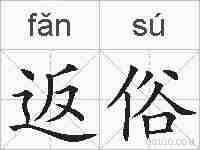 返俗的拼音