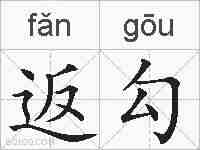 返勾的拼音