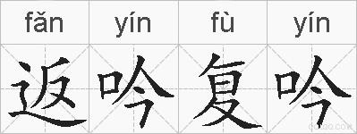 返吟复吟的拼音