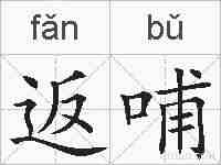 返哺的拼音