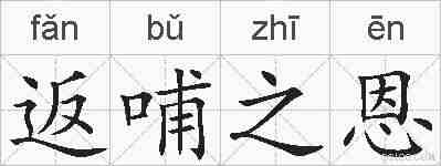 返哺之恩的拼音