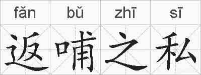 返哺之私的拼音