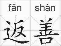 返善的拼音