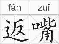 返嘴的拼音