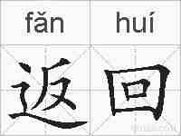 返回的拼音