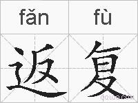 返复的拼音