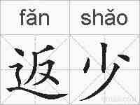 返少的拼音