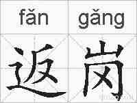 返岗的拼音