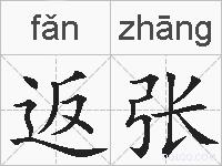 返张的拼音