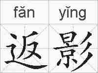 返影的拼音