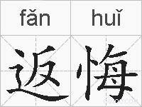 返悔的拼音