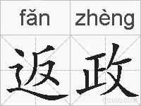 返政的拼音