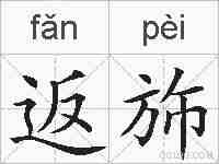 返斾的拼音