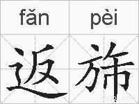返旆的拼音