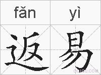 返易的拼音