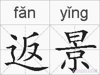返景的拼音