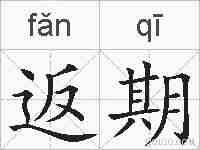 返期的拼音