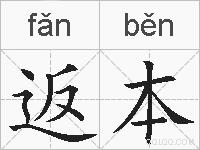 返本的拼音