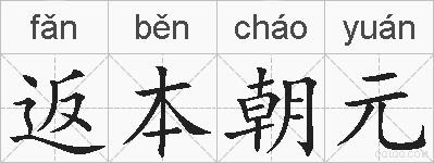返本朝元的拼音