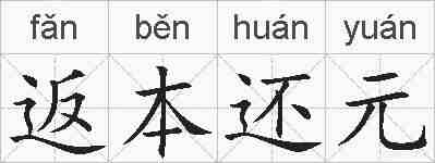 返本还元的拼音