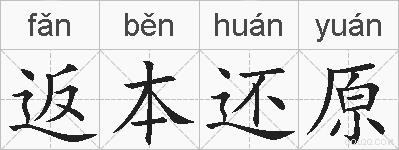 返本还原的拼音