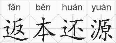 返本还源的拼音