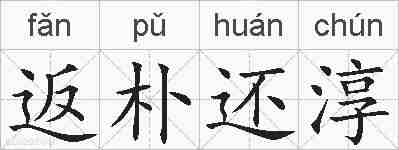返朴还淳的拼音