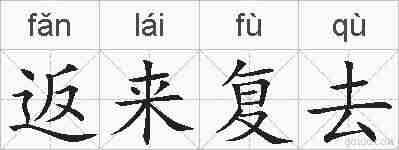 返来复去的拼音