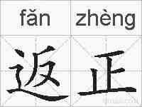 返正的拼音
