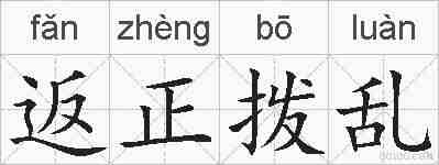 返正拨乱的拼音