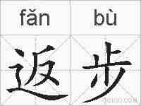 返步的拼音