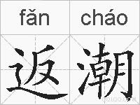 返潮的拼音