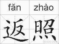 返照的拼音