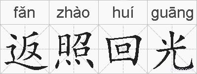 返照回光的拼音