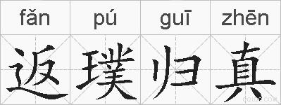 返璞归真的拼音