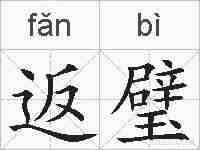返璧的拼音