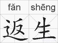 返生的拼音