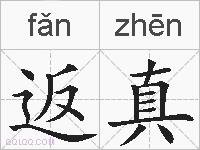 返真的拼音