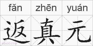 返真元的拼音