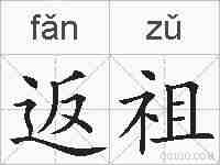 返祖的拼音